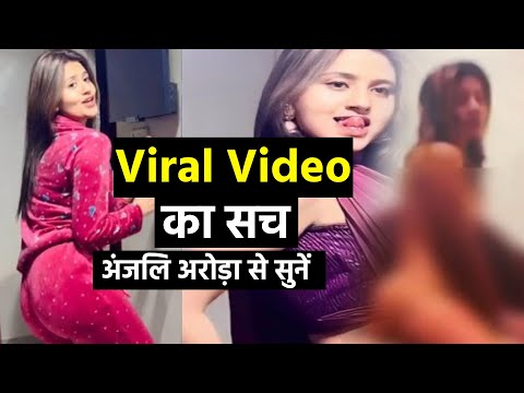 अंजलि अरोड़ा के वायरल हो रहे MMS वीडियो के पीछे का क्या है सच? Anjali Arora Viral MMS Video