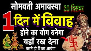 सोमवती अमावस्या 30 दिसंबर 2024 शीघ्र विवाह का चमत्कारी उपाय।jaldi shadi ka upay।jyotishguruji