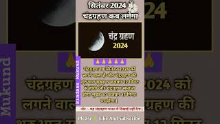 18 September Chandra Grahan 2024 🙏🙏 #shorts #bindassmukund #chandragrahan2024 #18september2024