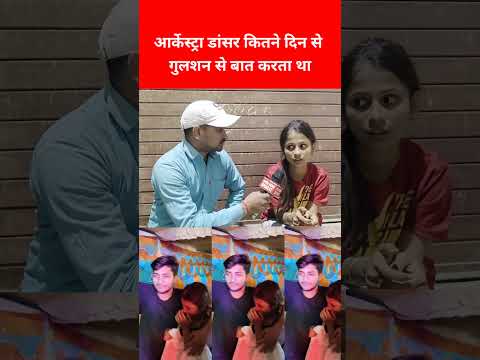 पारो आरती कितने दिन से गुलशन से बात करती थी | Paro Aarti Gulshan Love Story | Viral Video