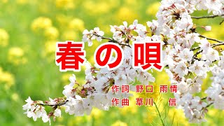 春の唄｜歌詞付き｜桜の花の 咲く頃は