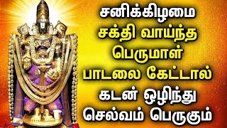 POWERFUL SATURDAY BALAJI TAMIL DEVOTIONAL SONGS | Lord Perumal Padalgal | Best Perumal Tamil Songs