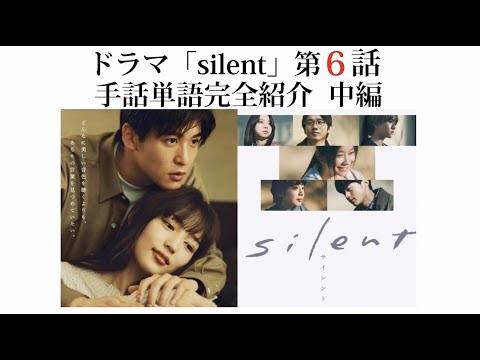 【silent】６話　手話単語全部紹介！ 〈中編〉 #silent  #手話