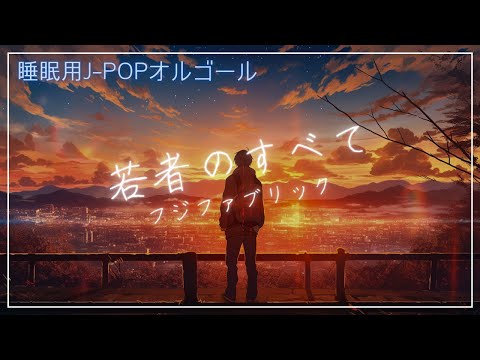 【睡眠用BGM】「若者のすべて/フジファブリック」秋の訪れを感じるゆっくり切ないオルゴールアレンジ１時間耐久