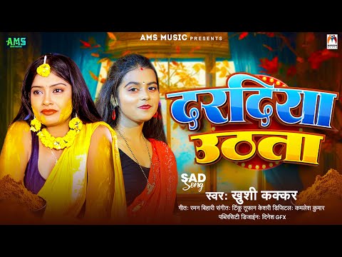 दरदिया उठता | #Khushi Kakkar | Dardiya Uthata | Bhojpuri Sad Song 2024