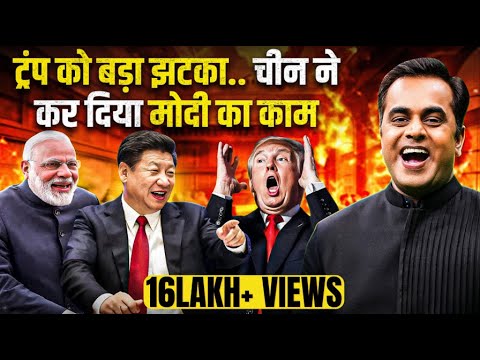 Donald Trump को बड़ा झटका.. चीन ने कर दिया PM Modi का काम | Sushant Sinha | Tarriff fight US China