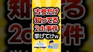 【2ch有益スレ】古参だけ知ってる2ch事件挙げてけw #2ch有益スレ #shorts vol.698