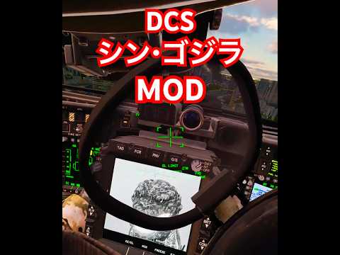 【DCS:MOD】アパッチで シンゴジごっこ！ #dcs