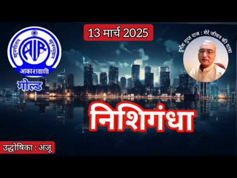 निशिगंधा : प्रस्तुति अंजू, आकाशवाणी गोल्ड, 13.03.2025  NISHI GANDHA : AKASHWANI GOLD