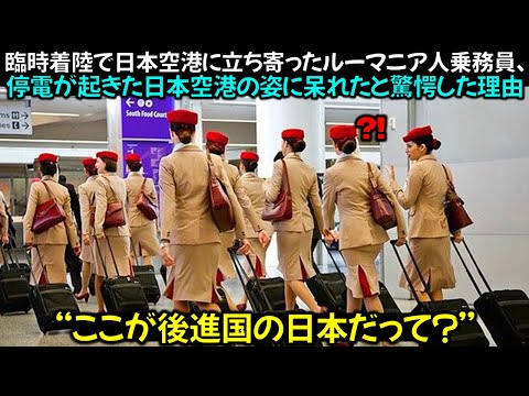 臨時着陸で日本空港に立ち寄ったルーマニア人乗務員、停電が起きた日本空港の姿に呆れたと驚愕した理由