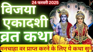 विजया एकादशी व्रत कथा | Vijaya Ekadashi Vrat Katha | Ekadashi Vrat Katha | Vijaya Ekadashi 2025