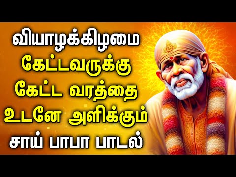 THURSDAY SAI BABA TAMIL SONGS | Shirdi Sai Baba Popular Songs | Sai Tamil Devotional Songs 2025