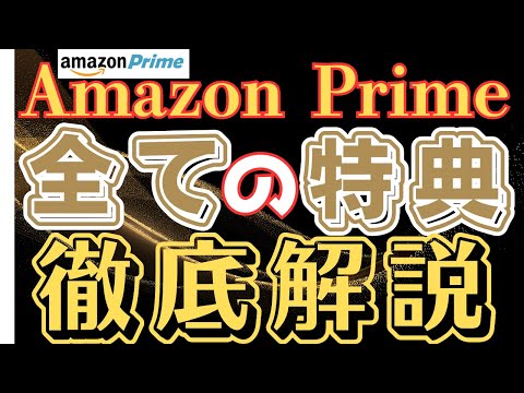 【2025年1月最新】Amazonプライム会員のすべての特典内容を徹底解説します【超お得】