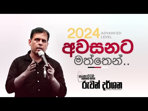 2024 A/L අවසනට මත්තෙන්.. | COMBINED MATHS | RUWAN DARSHANA