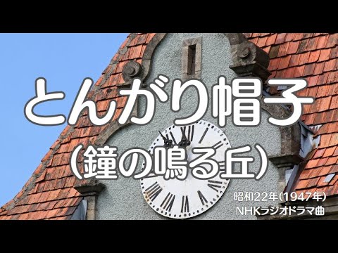 とんがり帽子 （鐘の鳴る丘）　NHKラジオドラマ