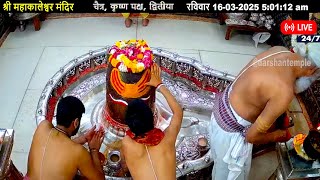 #16Mar25 #लाइव_भस्म_आरती_दर्शन #श्री_महाकालेश्वर_ज्योतिर्लिंग #Live #Shri_Mahakaleshwar_Jyotirlinga