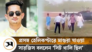 সিট খালি থাকার কথা শুনে হেলিকপ্টারে মাগুরা গিয়েছি: সারজিস আলম | Sarjis Alam | Samakal News