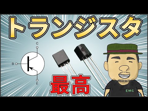 【電子回路】初心者必見！トランジスタの基本を解説しました