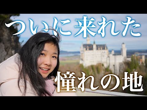 ついに憧れの国ドイツへ！世界一美しい城の景色が最高すぎた 【旅行vlog】