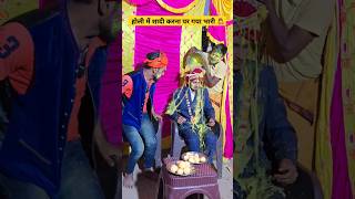 होली में शादी करना पर गया भारी 🤷#shorts #shortsfeed #ytshorts #sadi #khana #party #holi #dosti #yt