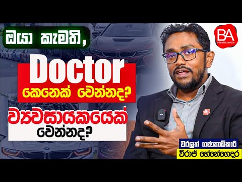 O/L - A/L කරන්න එපා ද? ඕනි නැද්ද? | Business advisor YouTube Viraj Henegedara @BusinessAdvisorLK