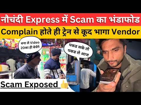 नौचंदी Express में रंगे-हाथ पकडा Pantry Scam 😡 | Railway Scams #railwayscam #jsktravelogue #irctc