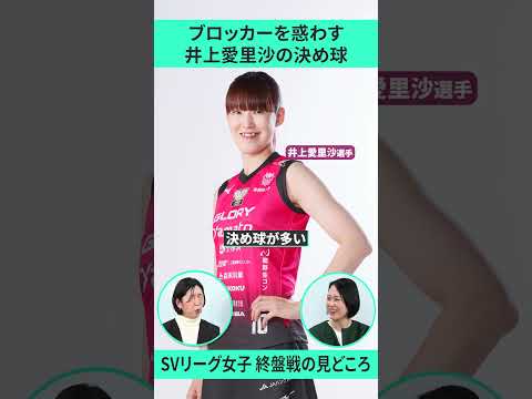 【SVリーグ】荒木絵里香・大山加奈のおススメ選手　井上愛里沙の良いところ　#shorts #sports #ヴィクトリーナ姫路