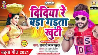 Didiya Re Bada Gadata Khuti | Khesari Lal Yadav | Chait Me Chamkeli | Bhojpuri Song