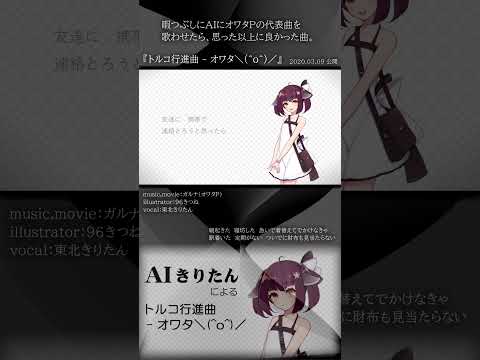 [official]トルコ行進曲 - オワタ＼(^o^)／ feat.オワタP(AIきりたん) #Shorts