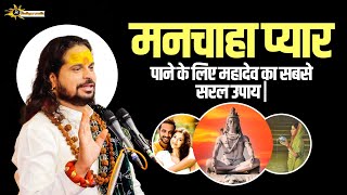 मनचाहा प्यार पाने के लिए महादेव का सबसे सरल उपाय | Sadhgurunath Ji Maharaj