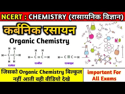 कार्बनिक रसायन: Organic Chemistry Basics in Hindi - आसान भाषा में समझें"