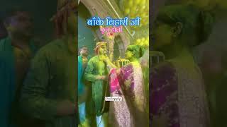 Vrindavan ki holi #vrindavan #holi #vrindavanholi2025