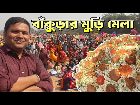 বাঁকুড়ার ঐতিহ্যবাহী কেঞ্জাকুড়ার মুড়ি মেলা : Kenjakura Muri Mela 2025