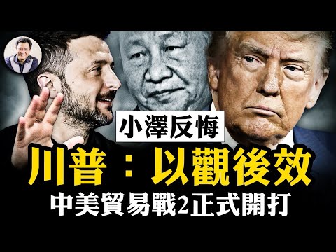 中美貿易戰開啟，中共反擊三項逐個看； 王滬寧為何放低對台音調；一女嫁二夫，英烏協議後小澤回頭要簽《美烏礦產協議》，川普國會演講後再考察【江峰漫談20250304第1032期】