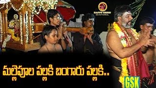 మల్లెపూల పల్లకి బంగారు పల్లకి || V-3.8 || Dappu Srinu Devotional