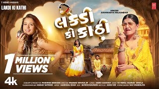 લકડી કી કાઠી I Lakdi Ki Kathi I New Gujarati Marriage Song 2025 I Aishwarya Majumdar I Janki Gadhavi