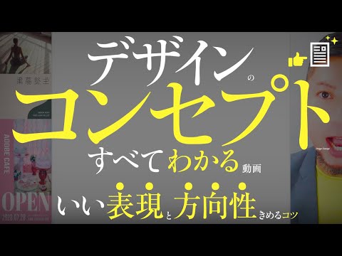 デザインづくりのコンセプト、すべてわかる動画。いい表現、方向性をきめるコツ。