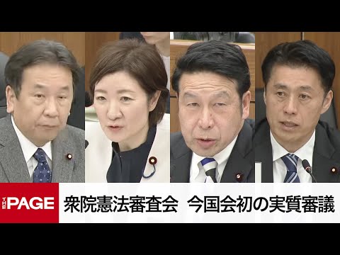 【国会中継】衆院憲法審査会　今国会初の実質審議（2025年3月13日）