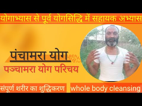 panchamara yog | पंचामरा योग | Body cleansing with Panchamara yoga |