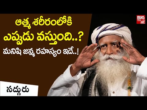 మనిషి జన్మ రహస్యం ఇదే..! | The Mysteries of Human Birth | Sadhguru Telugu | BIG TV