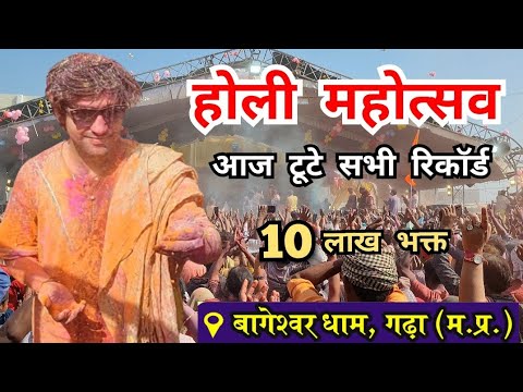 LIVE : होली महोत्सव बागेश्वर धाम | आज टूटे सभी रिकॉर्ड | 14 मार्च 2025 | Bageshwar Dham Sarkar Holi