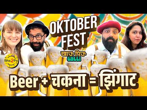 Khau Piu Galli Germany । ft. Sarang & Paula | #Munich #OktoberFest #Bha2Pa