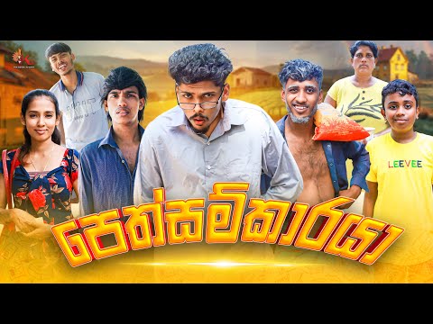 පෙත්සම්කාරයා | PETHSAMKAARAYA | KDJ PRODUCTIONS | (@kdjdiaries@kdjdiaries)