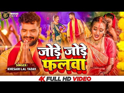 #VIDEO | जोड़े जोड़े फलवा | #Khesari Lal Yadav | Jode Jode Phalwa | #छठ गीत | Bhojpuri Chhath Song