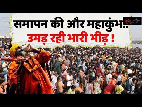 Maha Kumbh 2025 | कुंभ स्नान का आखिरी मौका..कोई नहीं चाहता चूकना ! | Bhakti Times