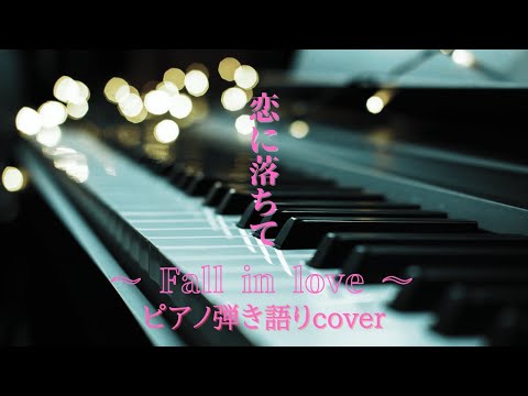 恋におちて 〜 Fall in love 〜 /ピアノ弾き語りcover