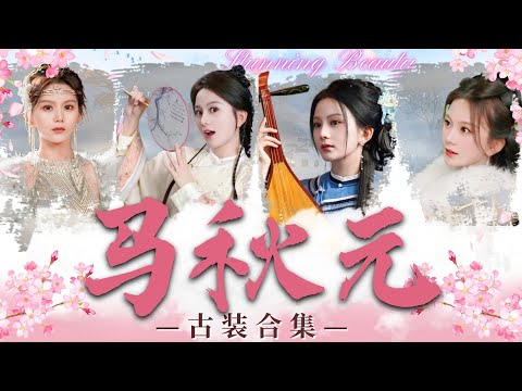 [MULTI SUB] 💕Ma Qiuyuan's Hot Costume Short Drama💕❤️“Ma Qiuyuan's Costume Collection“❤️