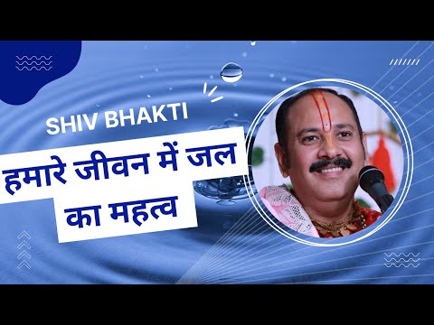 हमारे जीवन में जल का महत्व ll Shiv Bhakti ll