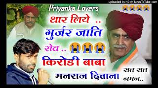 #singer_manraj_deewana//थार लिए गुर्जर जाति रोव// श्रद्धांजलि सॉन्ग