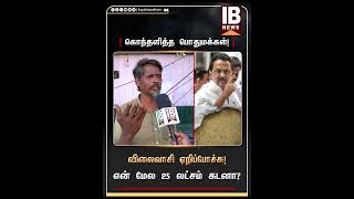 விலைவாசி ஏறிப்போச்சு! என் மேல 25 லட்சம் கடனா? | TasmacScam | MKStalin | SenthilBalaji | DMK